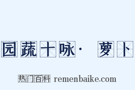 园蔬十咏·萝卜是什么意思的图片